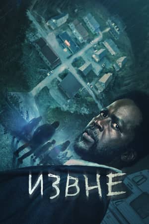 Извне 1 сезон