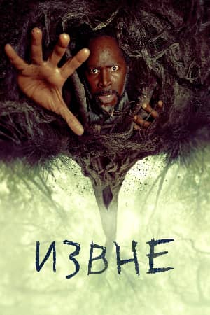 Извне 2 сезон