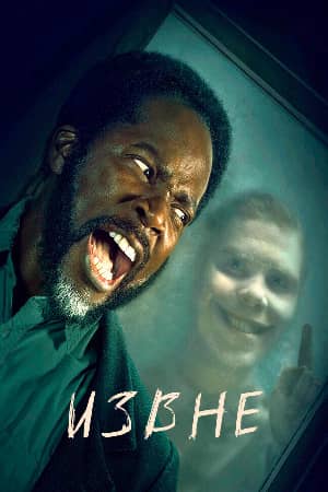 Извне 3 сезон